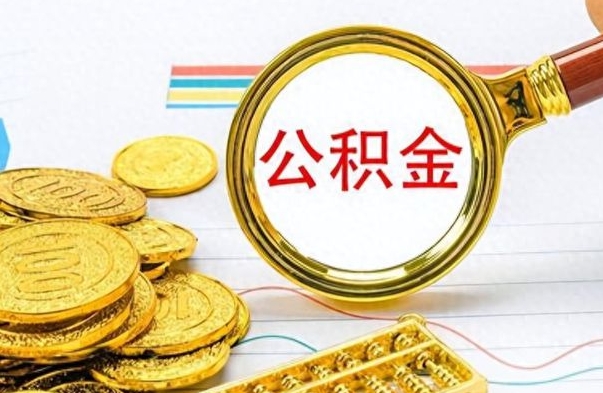 滨州封存了好几年的公积金怎么提取（封存已久的公积金）